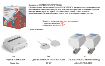 Система контроля протечки воды Нептун NEPTUN Aquacontrol 1/2